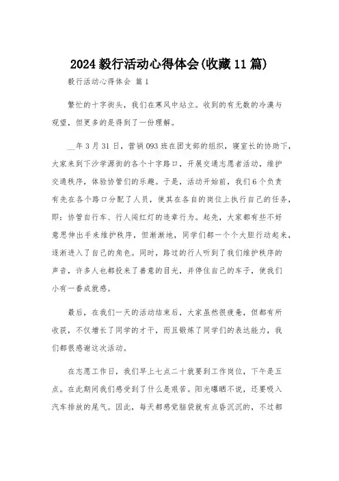 2024毅行活动心得体会(收藏11篇)