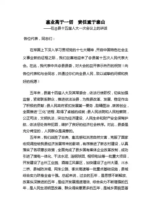 事业高于一切  责任重于泰山——在@县十五届人大一次会议上的讲话