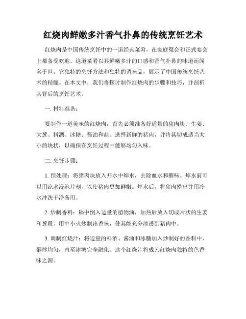 红烧肉鲜嫩多汁香气扑鼻的传统烹饪艺术