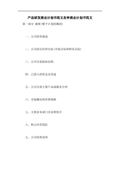产品研发商业计划书范文各种商业计划书范文