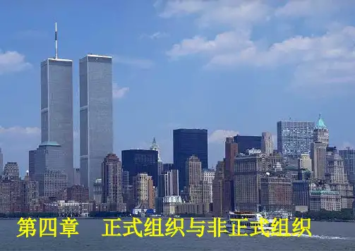 组织行为学(吉林师范大学)第四章 正式组织与非正式组织