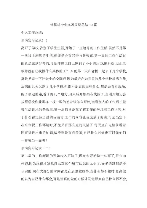 计算机专业实习周记总结10篇