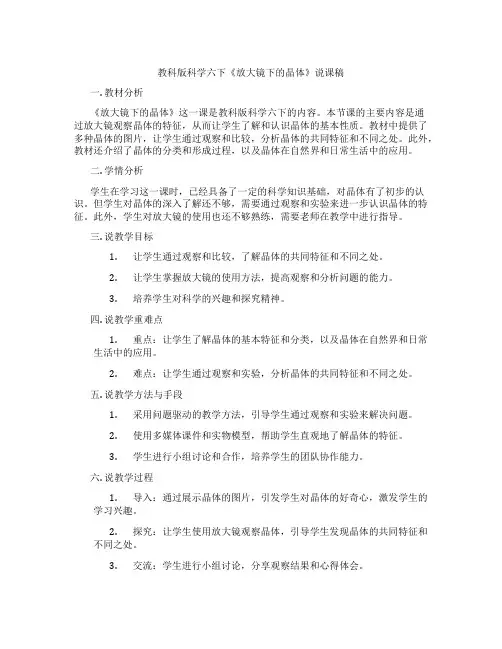教科版科学六下《放大镜下的晶体》说课稿