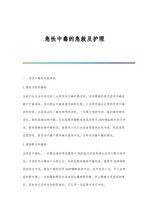 急性中毒的急救及护理