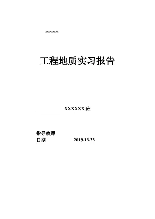 番禺莲花山工程地质实践报告