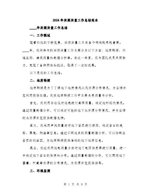 2024年实测实量工作总结范本(三篇)