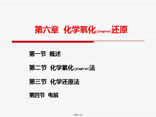水污染控制工程ppt——化学氧化还原
