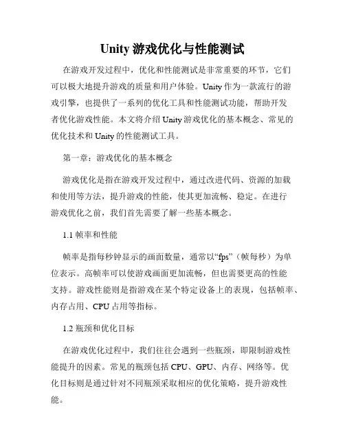Unity游戏优化与性能测试