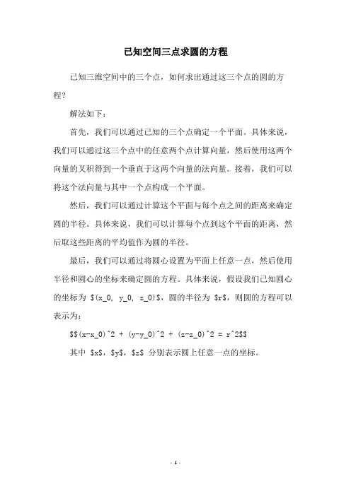 已知空间三点求圆的方程