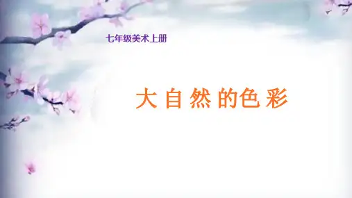 七年级美术上册《大自然的色彩》教学课件
