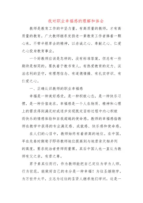 我对职业幸福感的理解和体会