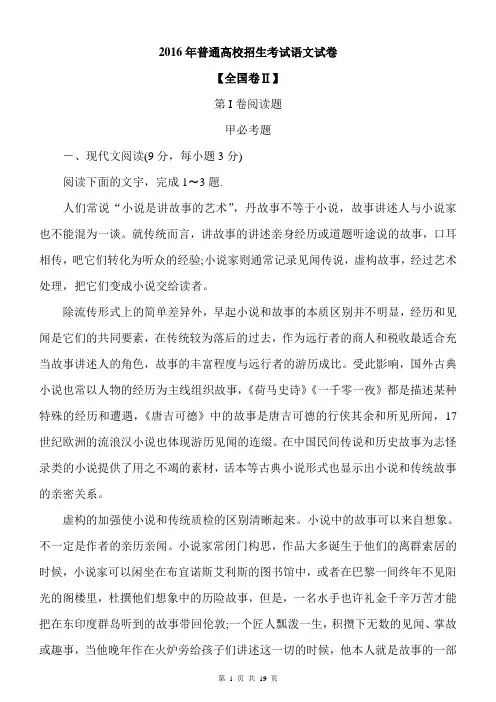 2016年普通高校招生考试语文试卷全国卷Ⅱ及参考答案附文言文译文
