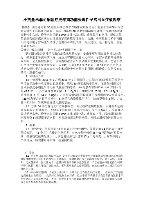 小剂量米非司酮治疗更年期功能失调性子宫出血疗效观察