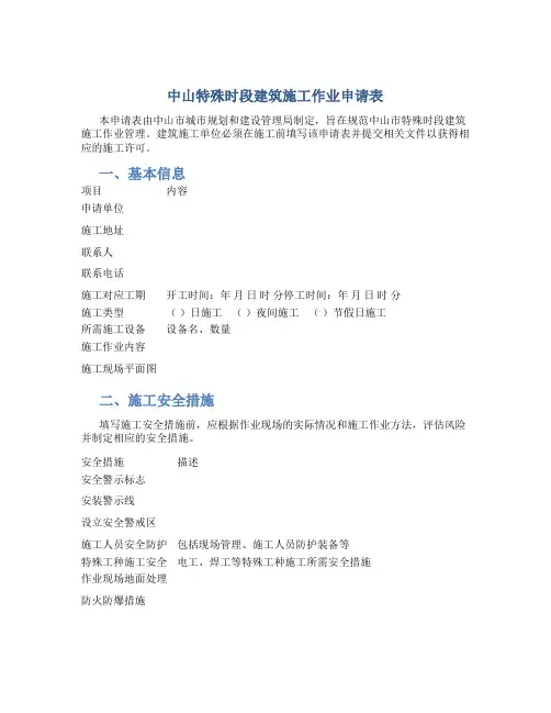 中山特殊时段建筑施工作业申请表
