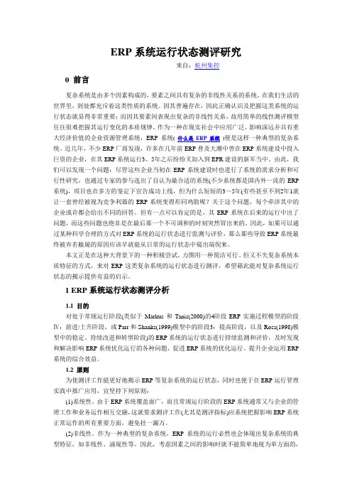 ERP系统运行状态测评研究,什么是ERP系统,什么叫ERP系统,ERP系统运行状态测评