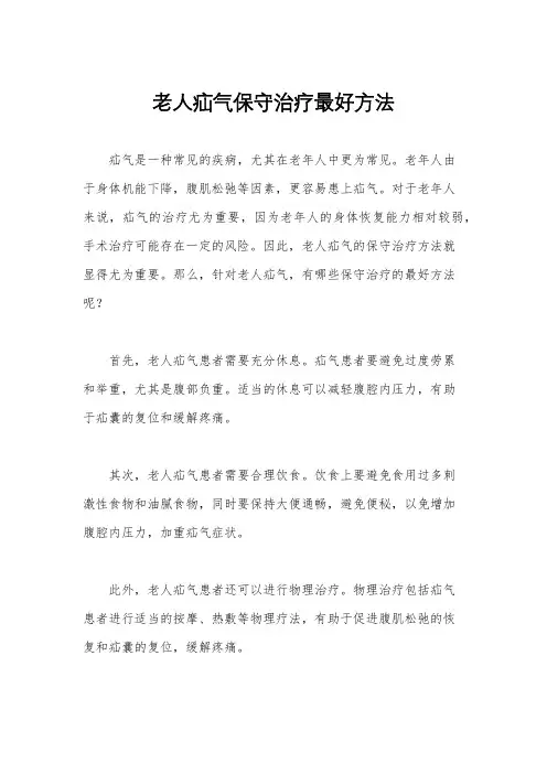 老人疝气保守治疗最好方法