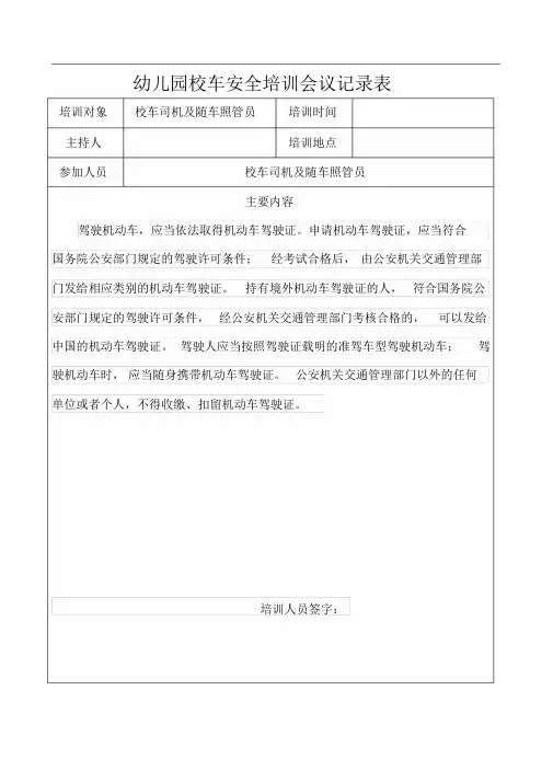 幼儿园校车安全培训会议记录表学习课件.doc