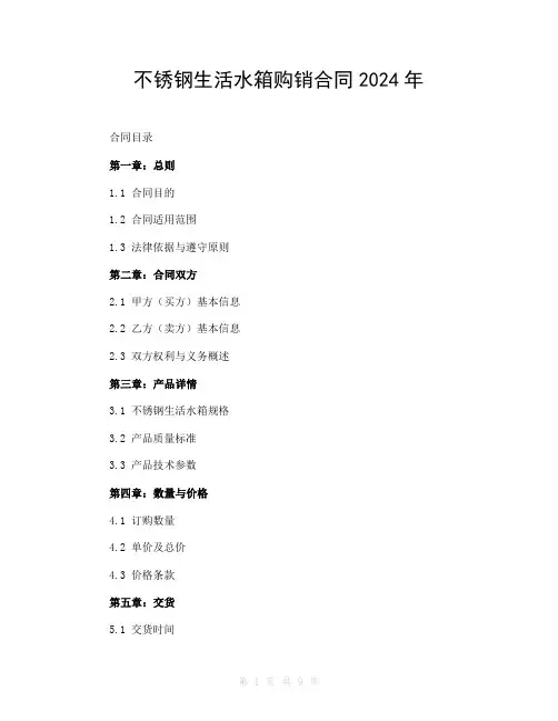 不锈钢生活水箱购销合同2024年