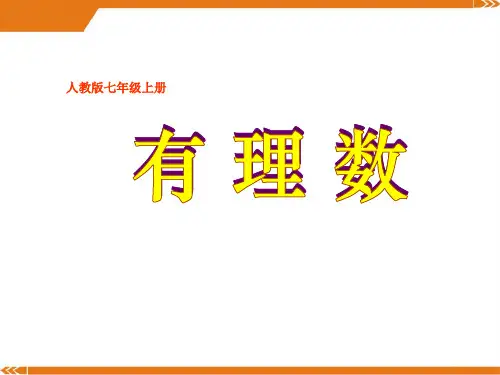 人教版数学七年级上册1.2.1有理数分类-课件