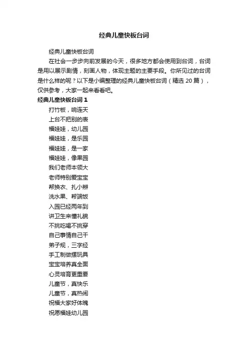 经典儿童快板台词（精选20篇）