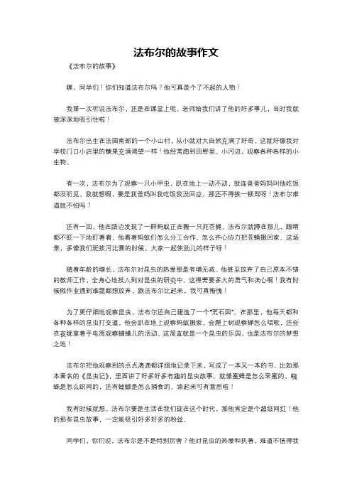 法布尔的故事作文
