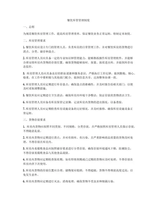 餐饮库管管理制度