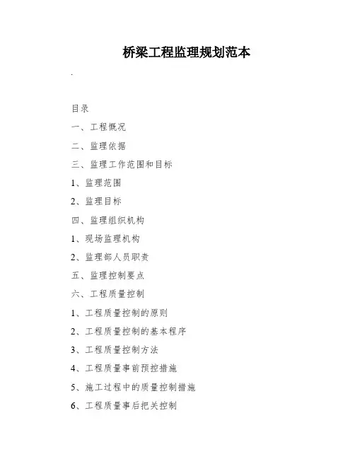 桥梁工程监理规划范本