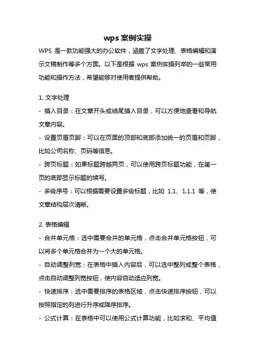 wps案例实操