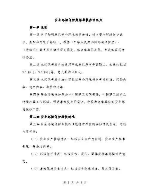 安全环境保护奖惩考核办法范文（三篇）