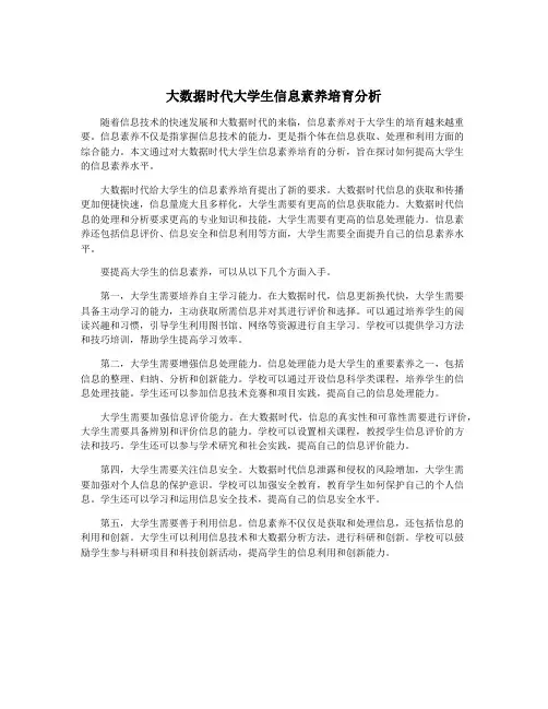 大数据时代大学生信息素养培育分析