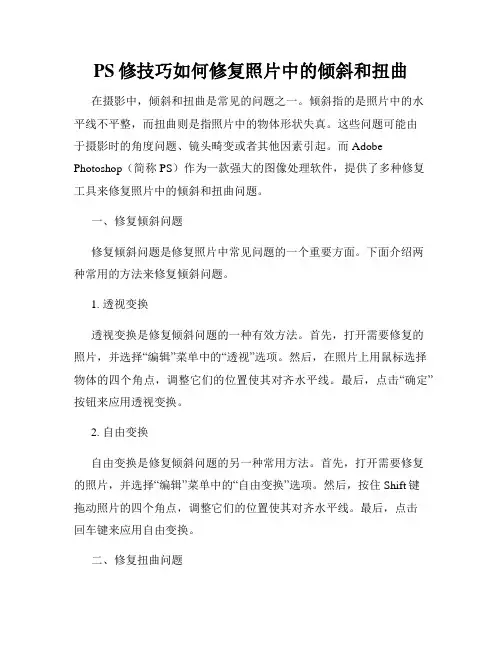 PS修技巧如何修复照片中的倾斜和扭曲
