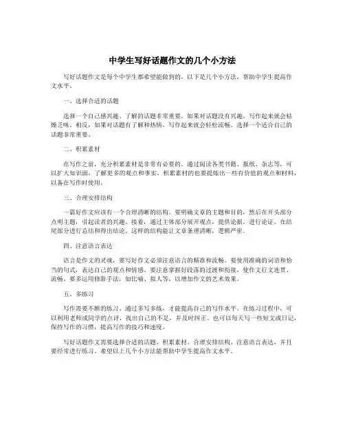 中学生写好话题作文的几个小方法
