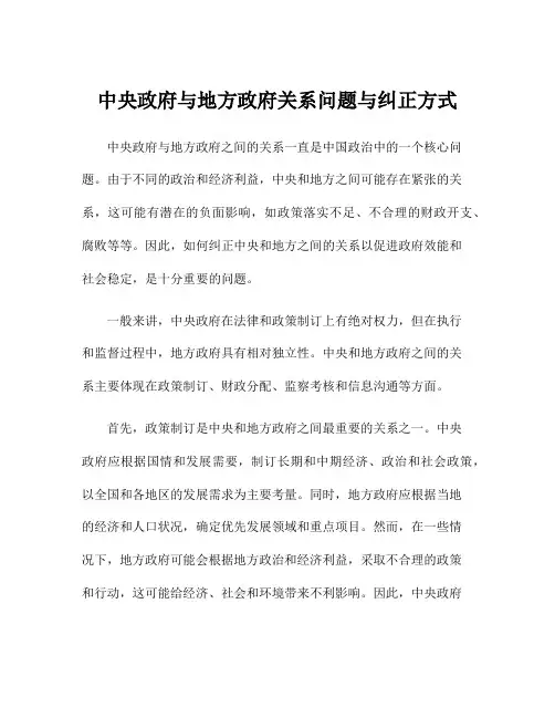 中央政府与地方政府关系问题与纠正方式