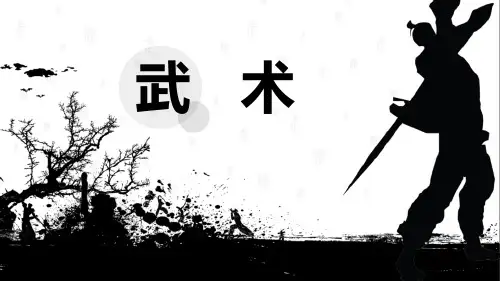 《武术》PPT教学课件