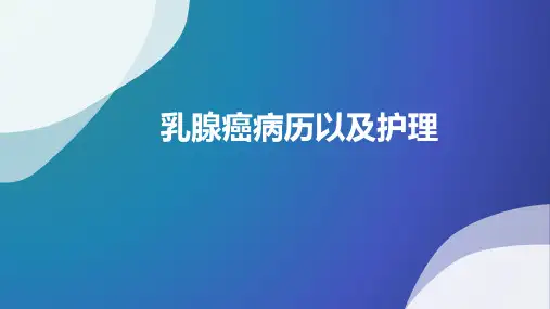 乳腺癌病历以及护理