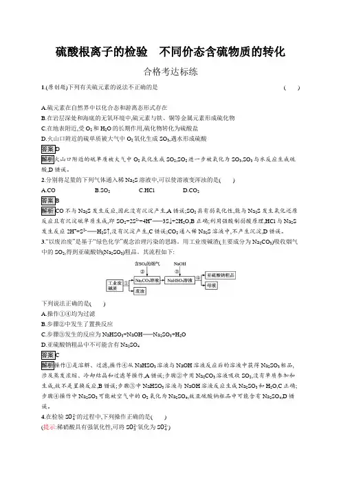 高中化学(新人教版)必修第二册课后习题：硫酸根离子的检验 不同价态含硫物质的转化【含答案及解析】