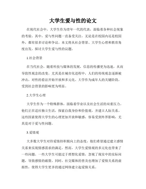大学生爱与性的论文