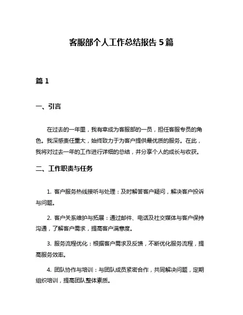 客服部个人工作总结报告5篇