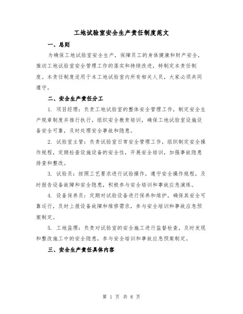 工地试验室安全生产责任制度范文(三篇)