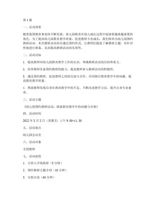幼儿园预约教研活动方案(3篇)