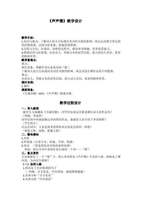 优质课一等奖高中语文必修四《声声慢》教学设计