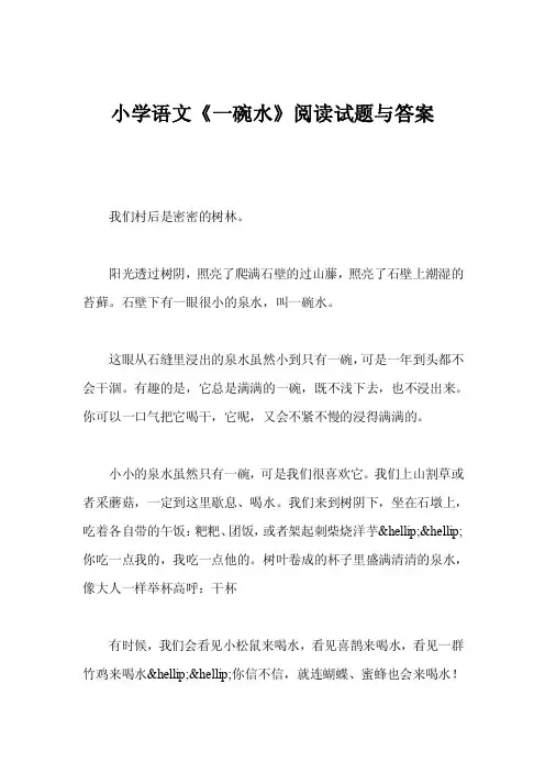 小学语文《一碗水》阅读试题与答案
