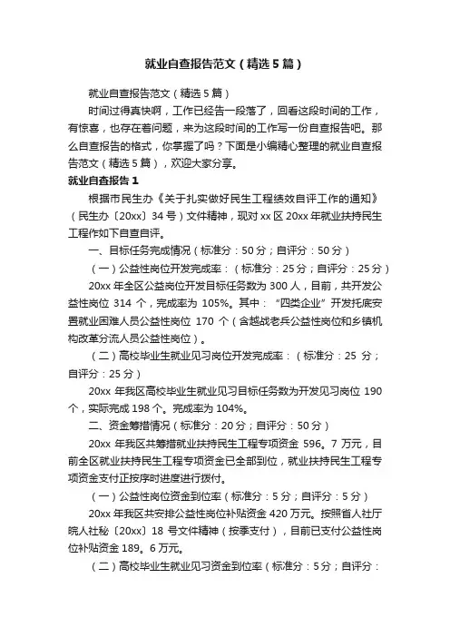 就业自查报告范文（精选5篇）