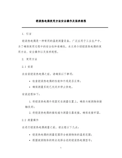铠装热电偶使用方法安全操作及保养规程