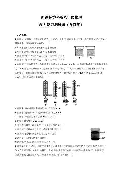 新课标沪科版八年级物理 浮力复习测试题(含答案)