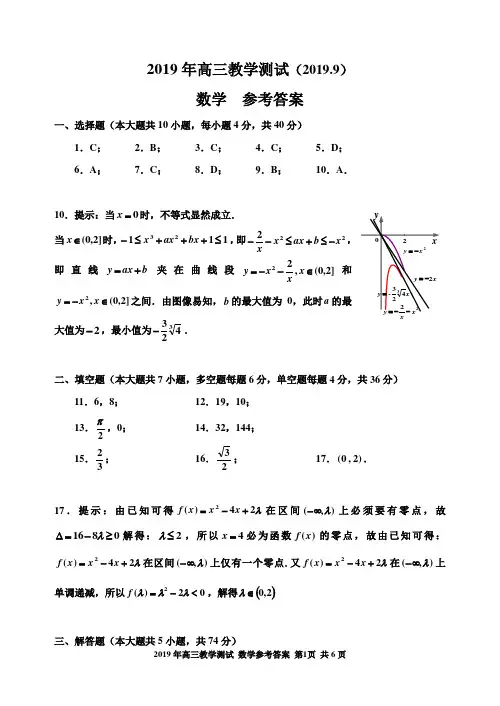 2019年9月嘉兴市高三教学测试数学参考答案