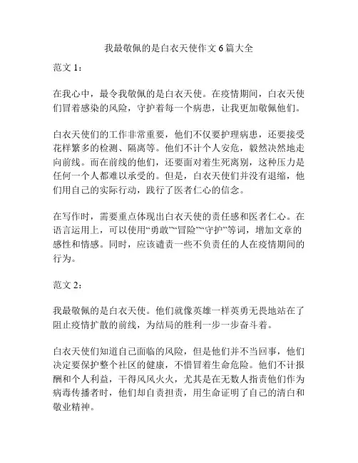 我最敬佩的是白衣天使作文6篇大全