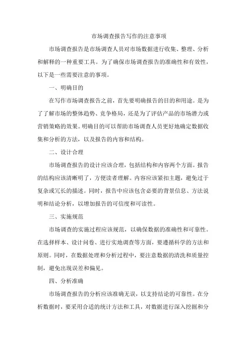 市场调查报告写作的注意事项