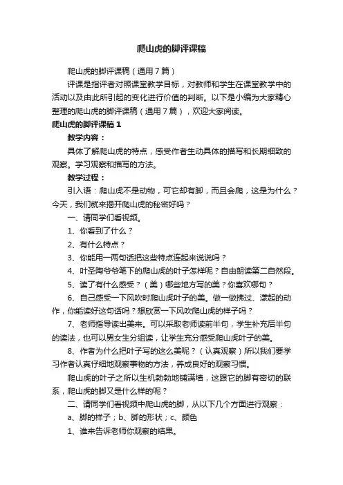 爬山虎的脚评课稿（通用7篇）