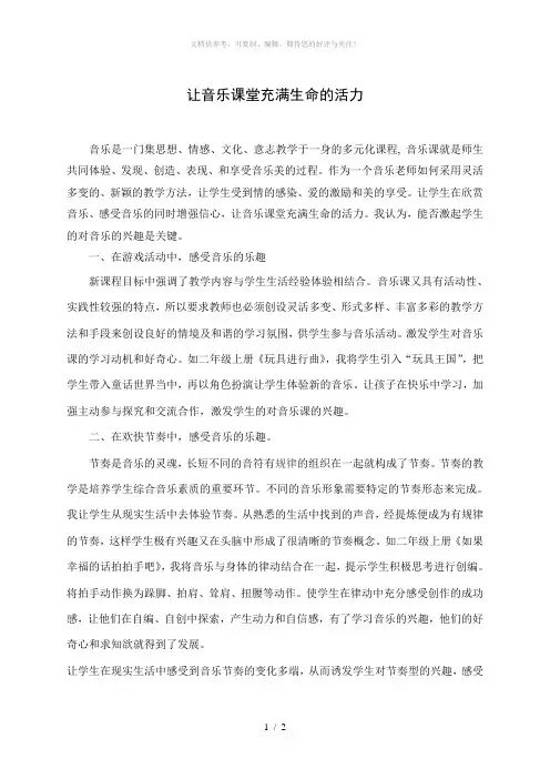 让音乐课堂充满生命的活力